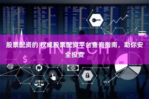 股票配资的 权威股票配资平台查询指南，助你安全投资