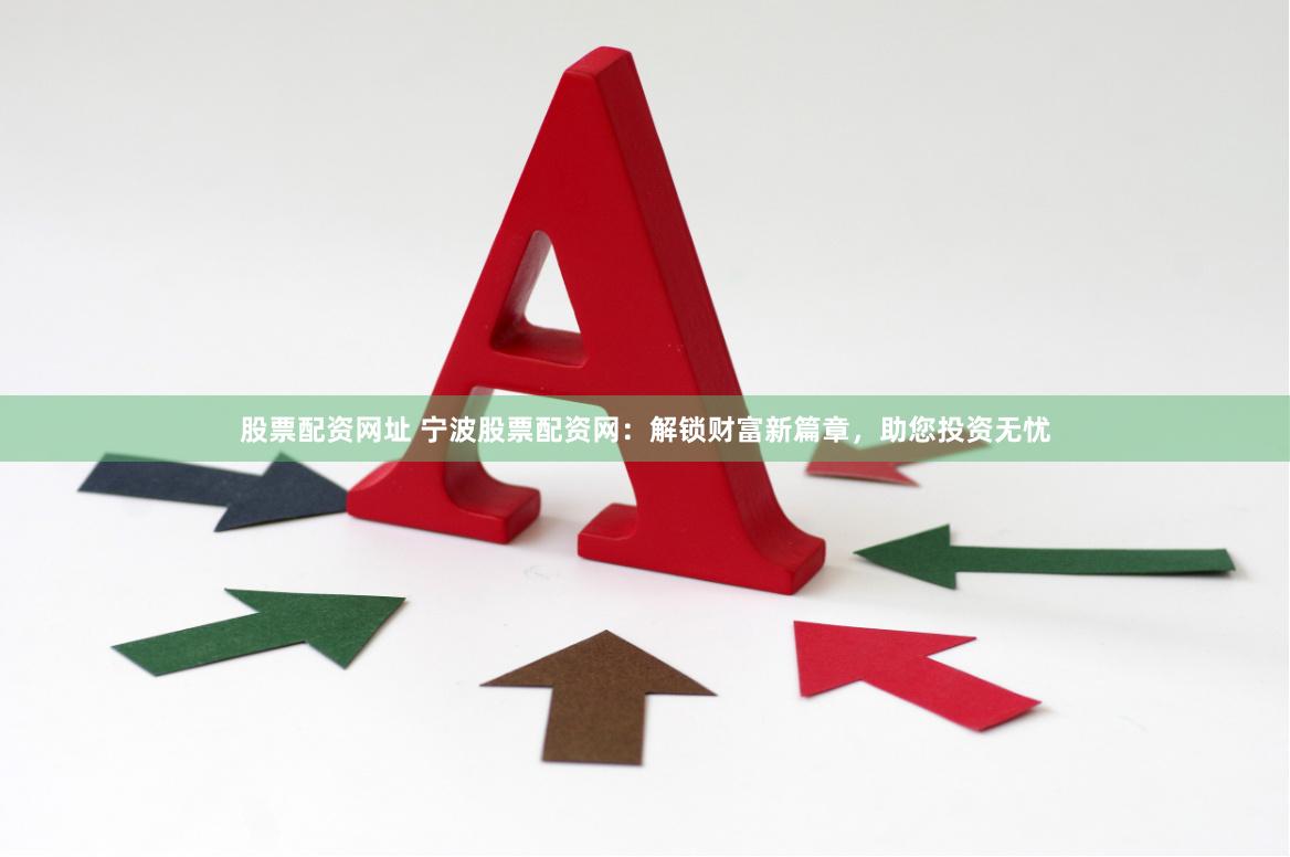 股票配资网址 宁波股票配资网：解锁财富新篇章，助您投资无忧