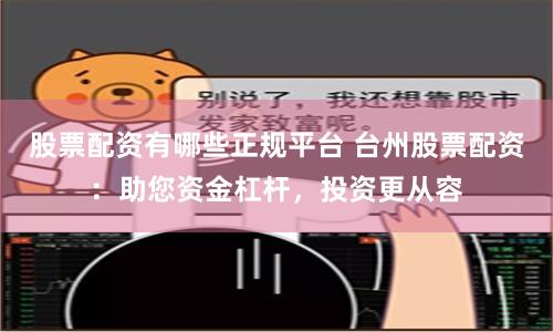 股票配资有哪些正规平台 台州股票配资：助您资金杠杆，投资更从容