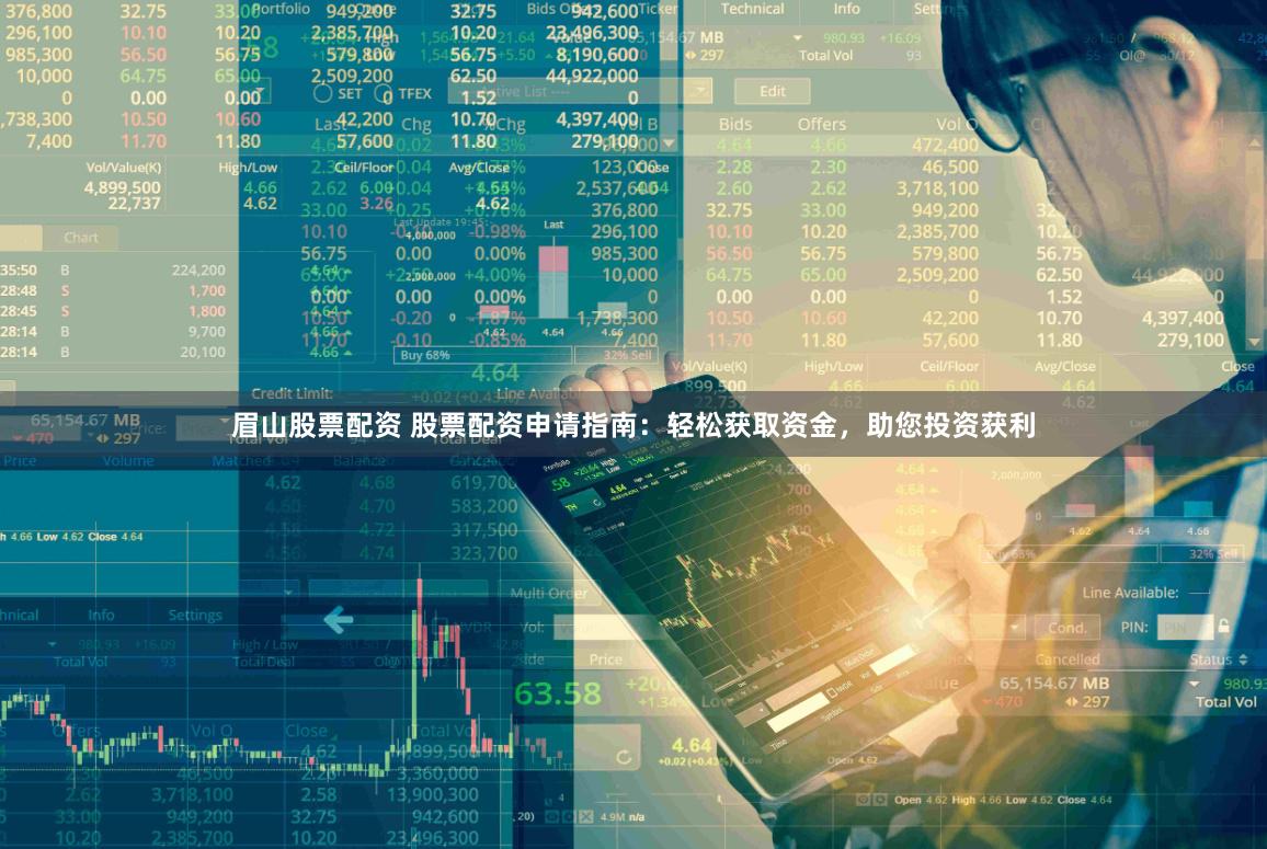 眉山股票配资 股票配资申请指南：轻松获取资金，助您投资获利