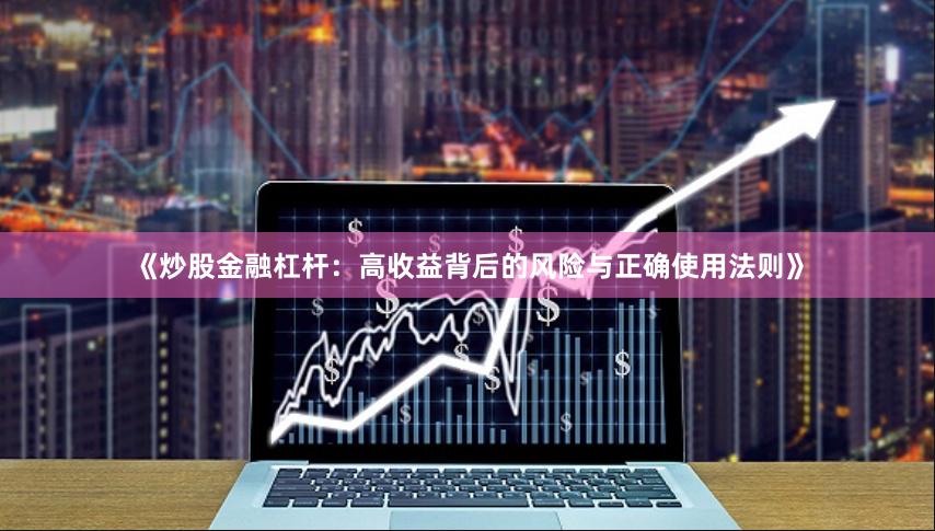 《炒股金融杠杆：高收益背后的风险与正确使用法则》