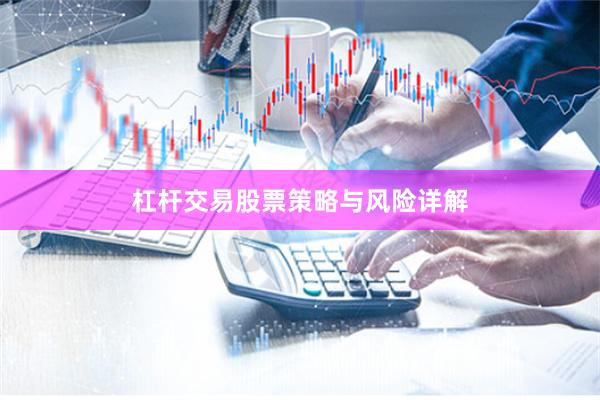 杠杆交易股票策略与风险详解