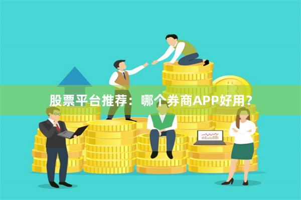 股票平台推荐：哪个券商APP好用？