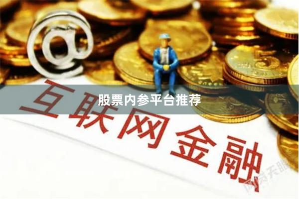 股票内参平台推荐