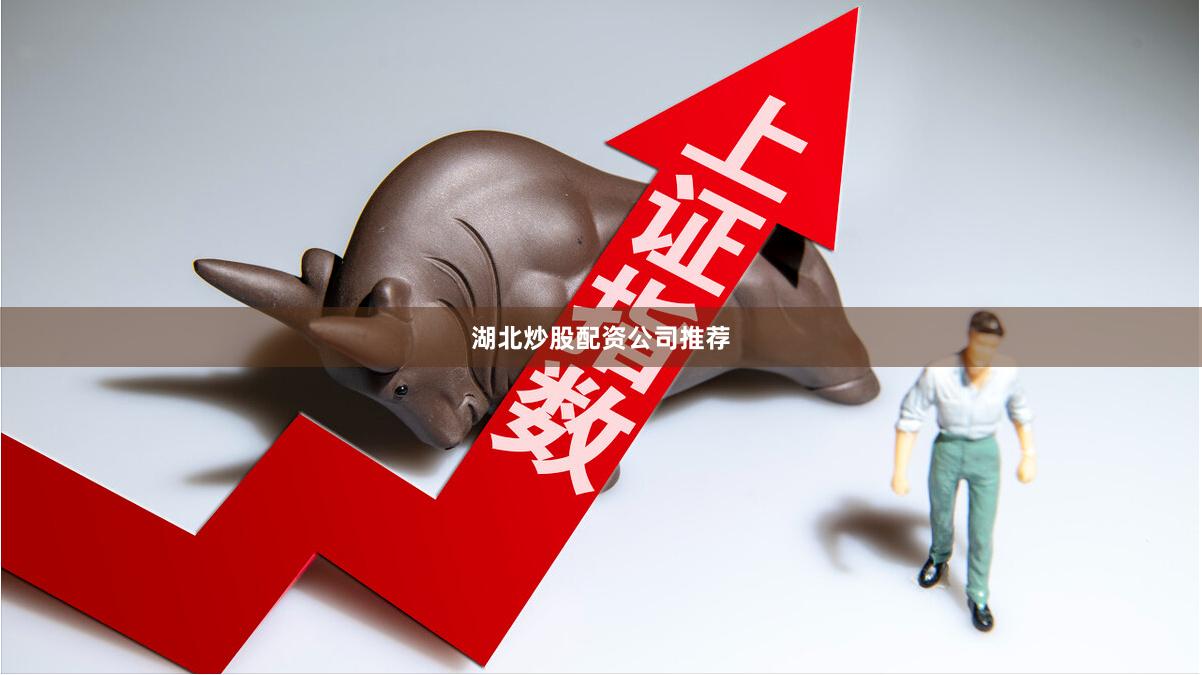 湖北炒股配资公司推荐