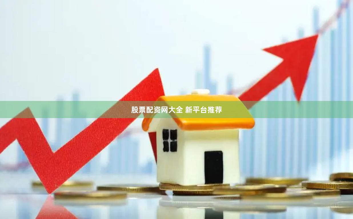 股票配资网大全 新平台推荐
