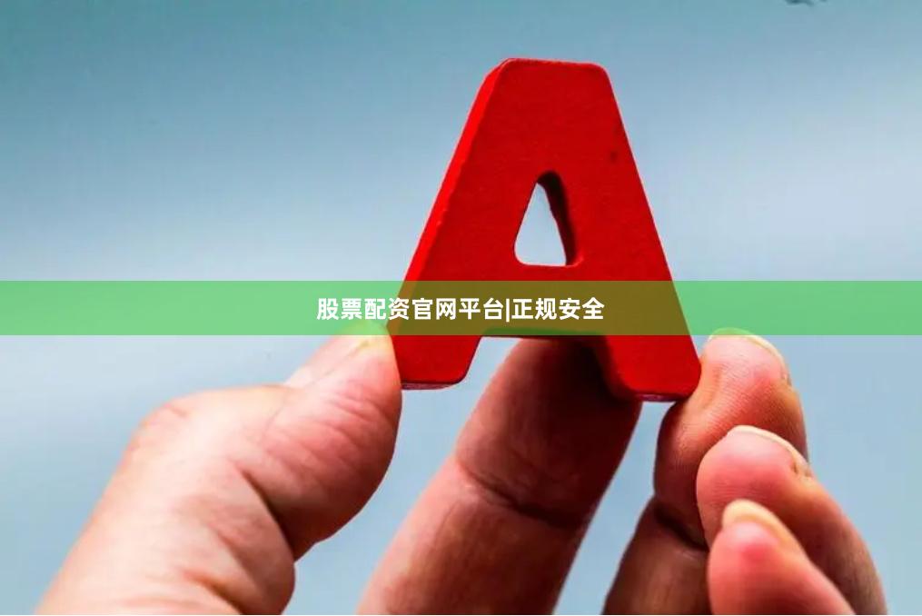 股票配资官网平台|正规安全