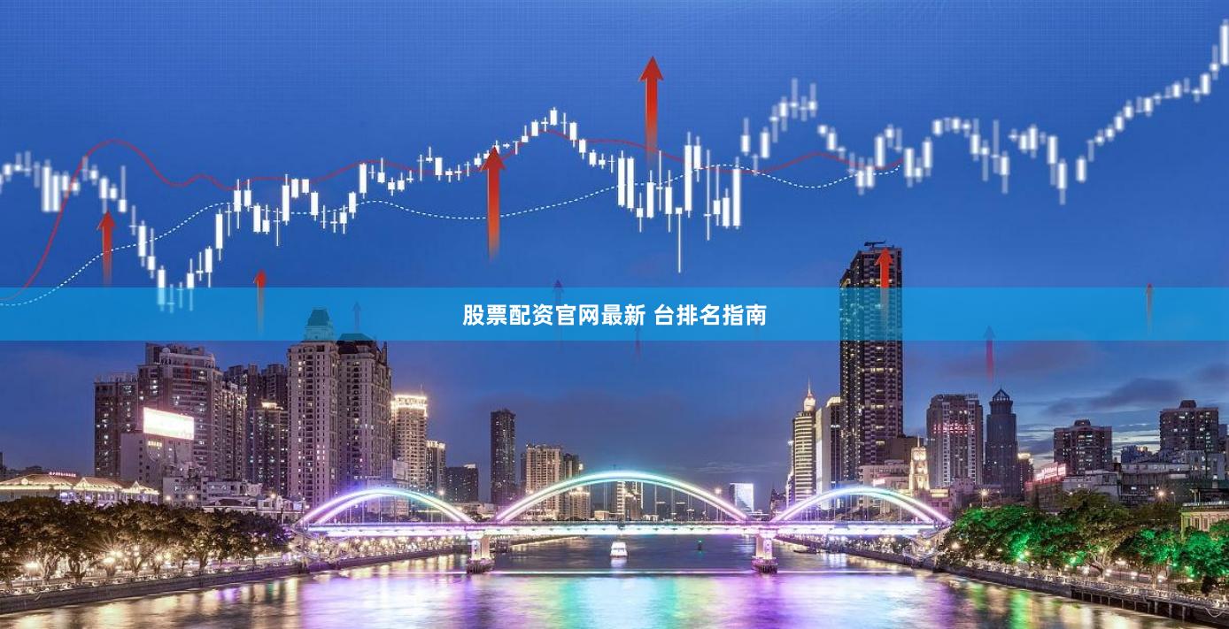 股票配资官网最新 台排名指南