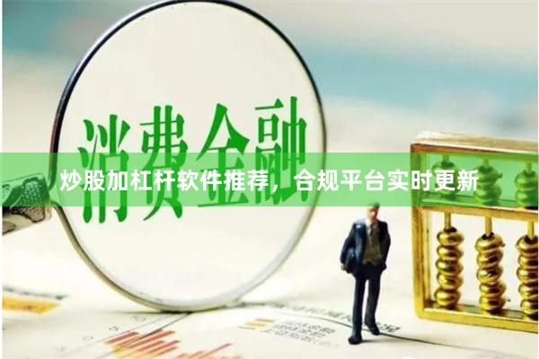 炒股加杠杆软件推荐，合规平台实时更新