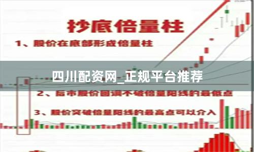 四川配资网_正规平台推荐