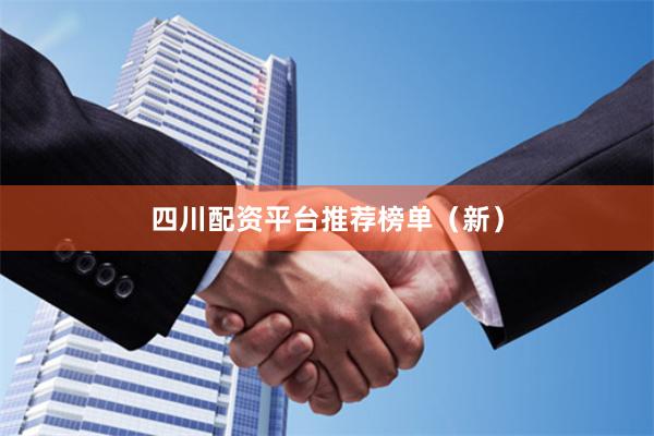 四川配资平台推荐榜单（新）