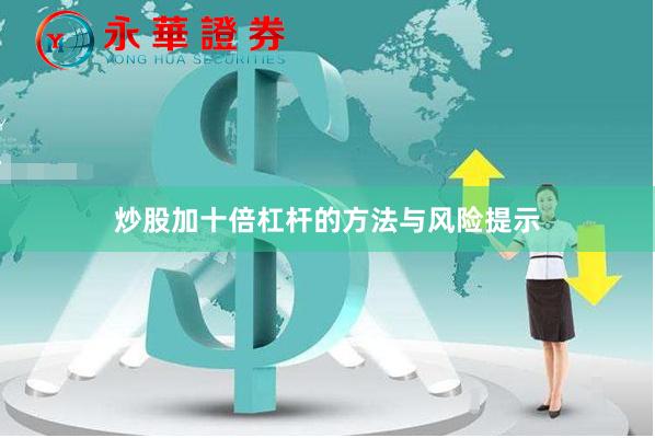 炒股加十倍杠杆的方法与风险提示