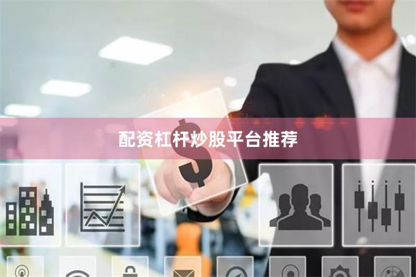 配资杠杆炒股平台推荐