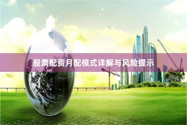 股票配资月配模式详解与风险提示