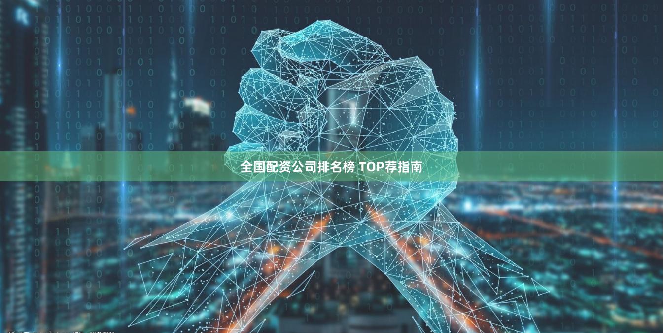 全国配资公司排名榜 TOP荐指南